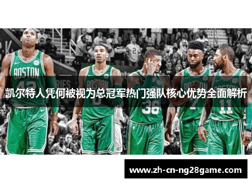 凯尔特人凭何被视为总冠军热门强队核心优势全面解析