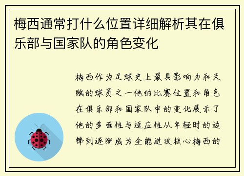 梅西通常打什么位置详细解析其在俱乐部与国家队的角色变化