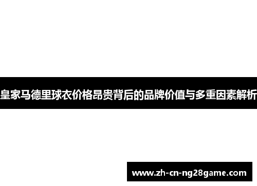 皇家马德里球衣价格昂贵背后的品牌价值与多重因素解析