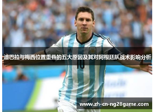 迪巴拉与梅西位置重叠的五大原因及其对阿根廷队战术影响分析