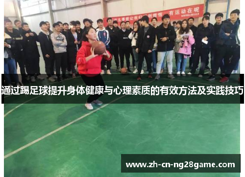 通过踢足球提升身体健康与心理素质的有效方法及实践技巧