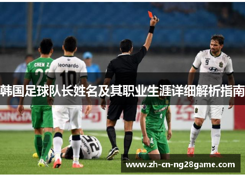 韩国足球队长姓名及其职业生涯详细解析指南