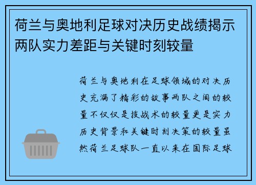 荷兰与奥地利足球对决历史战绩揭示两队实力差距与关键时刻较量