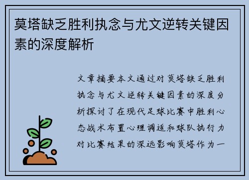 莫塔缺乏胜利执念与尤文逆转关键因素的深度解析