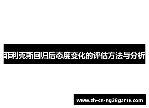 菲利克斯回归后态度变化的评估方法与分析